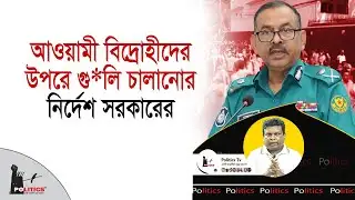 আওয়ামী বিদ্রোহীদের উপরে গু*লি চালানোর নির্দেশ সরকারের | Awami League | DMP | Politics Tv