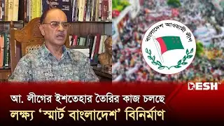 আওয়ামী লীগের নির্বাচনি ইশতেহার তৈরির কাজ চলছে | Awami League Election Manifesto | Desh TV