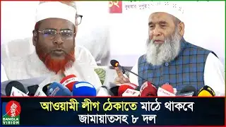 আওয়ামী লীগের ’লকডাউন’ ঠেকাতে মাঠে থাকবে জামায়াতসহ ৮ দল | Awami League | Jamaat e Islami | Lockdown
