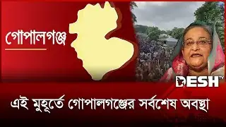 আওয়ামী লীগের লকডাউন, এই মুহূর্তে গোপালগঞ্জের সর্বশেষ অবস্থা | Awami League lockdown | Desh TV