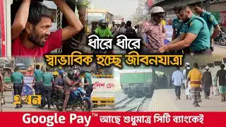 আওয়ামী লীগের লকডাউন ঘিরে রাজধানীজুড়ে উৎকণ্ঠা | Awami League Lockdown | Dhaka Security | EKhon TV