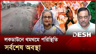 গোপালগঞ্জে লকডাউনে থমথমে পরিস্থিতি, সর্বশেষ অবস্থা | Awami League lockdown | Gopalganj | Desh TV