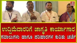 Awareness Workshop for Entrepreneurs: ಸವಾಲುಗಳು  ಹಾಗೂ  ಪರಿಹಾರಗಳ ಕುರಿತು ಚರ್ಚೆ Startup Challenges