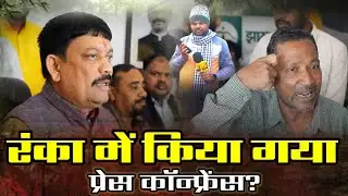 रंका में झामुमो ने किया प्रेस कॉन्फ्रेंस? @AwazMediaNetwork Garhwa Breaking News 