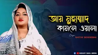 Ay Muhammad Kamli Wala | আয় মোহাম্মদ কামলিওয়ালা |  সাথী বৈদেশী | নতুন বাউল গান | Durjoy Baul Media
