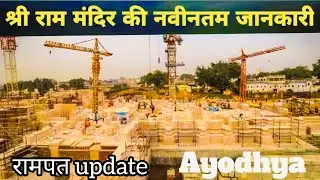 राम पथ |🔥 श्री राम मंदिर | Ayodhya development latest video |  #vairalvideo @Thenewsmike1