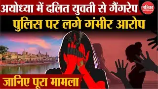 Ayodhya Gang Rape Case: अयोध्या में दलित युवती के साथ 9 लोगों ने किया गैंगरेप | Breaking News