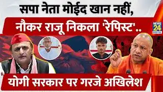 Ayodhya Gangrape Case में SP नेता Moid Khan बरी, Akhilesh Yadav ने BJP को लताड़ा | UP