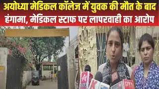 Ayodhya News : राजर्षि दशरथ मेडिकल कॉलेज में मरीज की मौत के बाद परिजनों का हंगामा | UP News