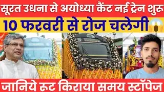 सूरत से अयोध्या कैंट के लिए नई स्पेशल ट्रेन | Ayodhya News | Surat To Ayodhya Train