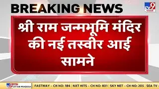Ayodhya Ram Mandir: श्री राम जन्मभूमि मंदिर की नई तस्वीर आई सामने, तेजी से चल रहा निर्माण कार्य