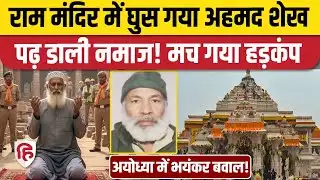 Ayodhya Ram Mandir Namaz Video: राम मंदिर में नमाज पढ़ने की कोशिश, हिरासत में Kashmiri | UP News
