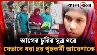 আগের চুরির সূত্র ধরে যেভাবে ধরা হয় গৃহকর্মী আয়েশাকে | Aysha Arrested | Mohammadpur