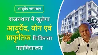 राजस्थान में आयुर्वेद, योग एवं प्राकृतिक चिकित्सा महाविद्यालय | Ayurveda, Yoga & Naturopathy College