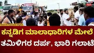 Ayyappa Devotees Clash | ತಮಿಳುನಾಡಿನಲ್ಲಿ ಕನ್ನಡಿಗ ಮಾಲಾಧಾರಿಗಳ ಮೇಲೆ ತಮಿಳಿಗರ ದರ್ಪ! | N18V