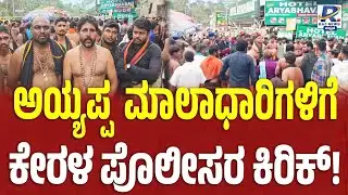 Ayyappa Devotees on Kerala Government | ಶಬರಿಮಲೆಯಿಂದ 50 ಕಿ.ಮೀ. ದೂರದಲ್ಲೇ ವಾಹನಗಳಿಗೆ ಪೊಲೀಸರ ತಡೆ |