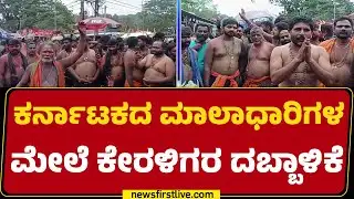 Ayyappa Devotees Protest : ಕರ್ನಾಟಕದ ಗಾಡಿಗಳನ್ನ ತಡೆದು ಪೊಲೀಸರಿಂದ ದೌರ್ಜನ್ಯ | Erumely | @newsfirstkannada