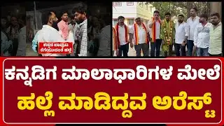 Ayyappa Mala Driver : ಕನ್ನಡಿಗ ಚಾಲಕರ ಮೇಲೆ ಹಲ್ಲೆ ಮಾಡ್ತಿದ್ದ Silambarasan ಅರೆಸ್ಟ್ @newsfirstbengaluru