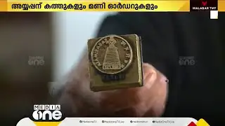 അയ്യപ്പ സ്വാമിക്ക് മാത്രമായി പിൻകോഡ്; ശബരിമലയിലെ പോസ്റ്റ് ഓഫീസ് വിശേഷം | Ayyappan | Sabarimala