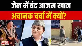 Azam Khan से जेल में परिवार की मुलाकात, पत्नी और बेटे से 1 घंटे तक की बातचीत | UP Politics