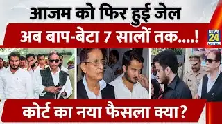 Azam Khan को फिर हुई जेल, अब बाप-बेटा 7 सालों तक, Court का नया फैसला क्या?