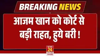 Azam Khan को Rampur कोर्ट से मिली बड़ी राहत,2018 के मामले में हुये बरी ! | Samajwadi Party