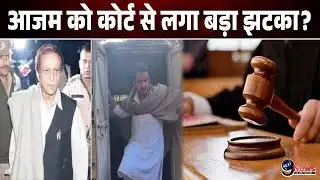 Azam Khan को कोर्ट के फैसले से लगा बड़ा झटका? जमानत मिलने पर कोर्ट ने ..