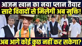Azam Khan का नया प्लान तैयार, सारे विवादों से मिलेगी अब मुक्ति! अब आगे कोई कुछ नहीं कर सकेगा?