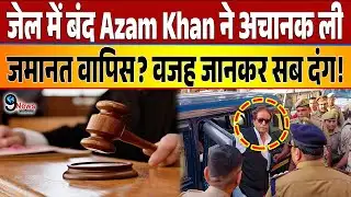 जेल में बंद Azam Khan ने अचानक ली जमानत वापिस? वजह जानकर सब दंग! देखे पूरी खबर!