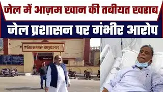 Azam Khan Rampur Jail में बीमार, सपा नेता यूसुफ मलिक के जेल प्रशासन पर गंभीर आरोप | Globaltoday