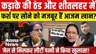 Azam Khan Rampur Jail | फर्श पर सोने कोमजबूर हैं आजम खान? जेल से मिलकर लौटीं पत्नी ने किया खुलासा !
