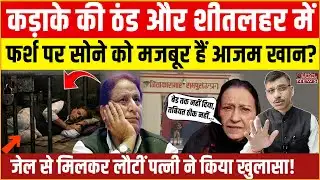 Azam Khan Rampur Jail | फर्श पर सोने को मजबूर हैं आजम खान? जेल से मिलकर लौटीं पत्नी ने किया खुलासा!