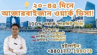 🚀 কম খরচে ইউরোপে কাজের সুযোগ 🇦🇿 | Azerbaijan Work Permit Visa Full Details in Bangla
