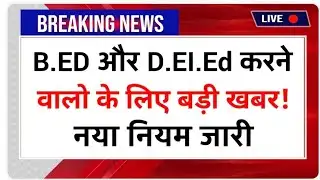 B.ed और बीएसटीसी करने वालों के लिए बड़ी खबर, 1 वर्षीय b.Ed कोर्स शुरू#बीएसटीसी 