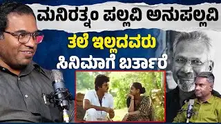 ಮನಿರತ್ನಂ ಪಲ್ಲವಿ ಅನುಪಲ್ಲವಿ | ತಲೆ ಇಲ್ಲದವರು ಸಿನಿಮಾಗೆ ಬರ್ತಾರೆ | B. M. Giriraj with Vijay Bharamasagara