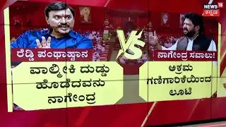 B Nagendra vs Janardhan Reddy|Janardhan Reddy House Firing Case | ರೆಡ್ಡಿ ಪಂಥಾಹ್ವಾನ, ನಾಗೇಂದ್ರ ಸವಾಲು!