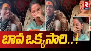 బావ ఒక్కసారి.. ! | B Tech Sri Varshini Funny Comments On Lady Aghori Marriage | RTV