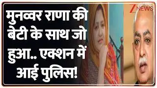 Baat Pate Ki: मुनव्वर राणा की बेटी के साथ जो हुआ.. एक्शन में आई पुलिस!  Munawwar Rana | Triple Talaq