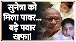 Baat Pate ki: महाराष्ट्र की डिप्टी सीएम बनीं सुनेत्रा पवार। Ajit Pawar। Sunetra Pawar Oath Ceremony