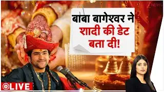 Baat Pate Ki: बाबा बागेश्वर ने शादी की डेट बता दी! | Baba Bageshwar Marriage Date | Pandit Dhirendra