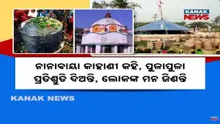 ଭୁଷଣ୍ଡେଶ୍ୱରଙ୍କୁ ଭୁଲିଗଲେ...Baba Bhushandeshwar Temple Still Under Construction After Govt Change