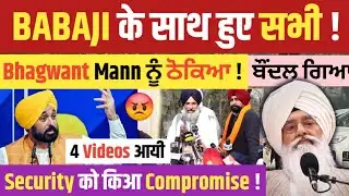 सभी BABAJI के साथ खडे हुए ! मचा धमाल ! BHAGWANT MANN को दिया जवाब ! बनाई VIDEOS देखो !