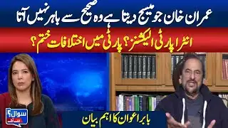 Babar Awan on PTI Messaging & Intra-Party Elections | Babar Awan | Sawal say Agay