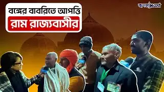 Babri Masjid: বঙ্গের বাবরিতে আপত্তি রাম রাজ্যবাসীর | Gangasagar Mela | UP People