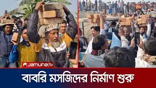 মহা আয়োজনে শুরু বাবরি মসজিদের নির্মাণ কাজ | Babri Masjid | India | Jamuna TV