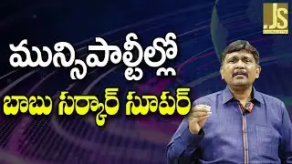 Babu Govt Big Step ||  మున్సిపాల్టీల్లో బాబు సర్కార్ సూపర్