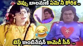 చెప్పు బాలమణి ఏమి నీ కోరిక ..  Babu Mohan Ali Super comedy Scene Telugu Non Stop comedy scenes