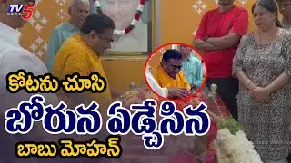 బోరున ఏడ్చేసిన బాబు మోహన్ Babu Mohan Break Down Into Tears After Seeing Kota Srinivasa Rao | TV5