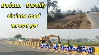 Badaun–Bareilly Road Six Lane Work Update | बदायूं–बरेली रोड 6 लेन काम की ताज़ा अपडेट