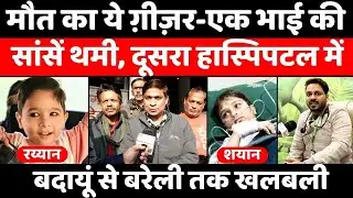 Badaun News: ज़रा सी लापरवाही, पलभर में छिना रय्यान | Geyser | Suffocation | Bareilly | UP News